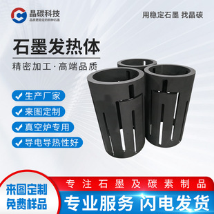 晶龙特碳等静压耐高温耐磨发热体圆筒形抗氧化 石墨加热器模具