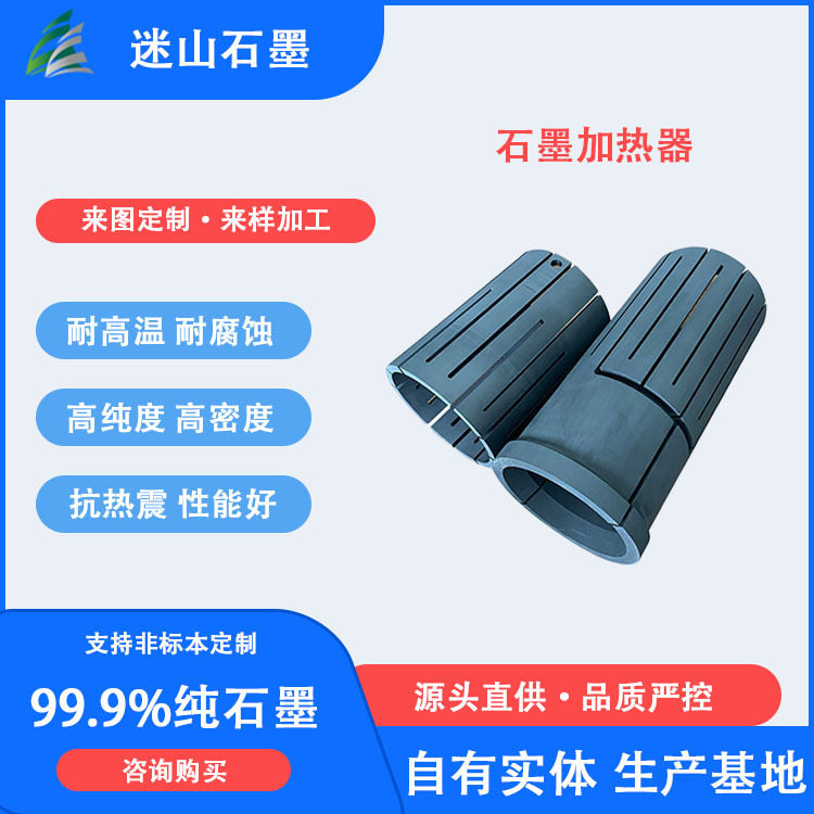 直销售 石墨碳素及石墨制品 石墨加热元件 石墨加热器
