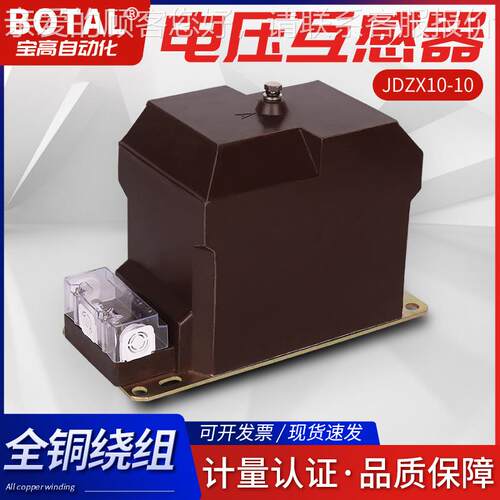 厂家直销全新正品超长质保相户内压电压互感器JDZX10-6.9