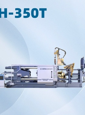 LH-HPDC 350T 卧式高压冷室压铸机 多种参数定制