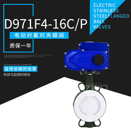 阀瑞亿 D971F46-16C电动全衬氟对夹式蝶阀 耐酸碱 智能调节
