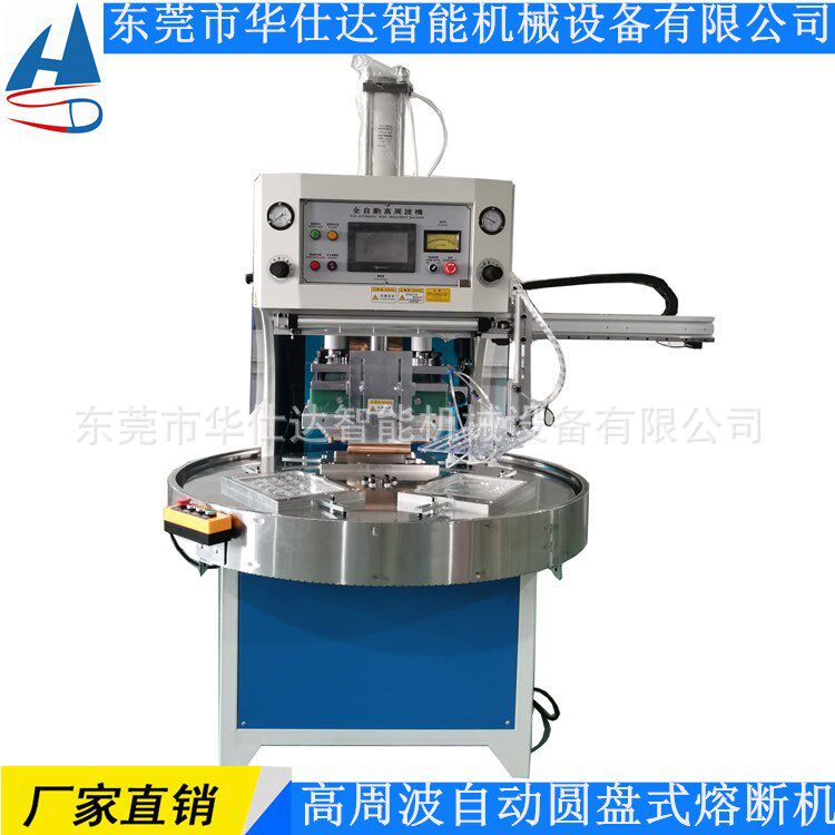 厂家供应三工位高周波自动圆盘式熔断机 PET双面泡壳同步熔接熔断
