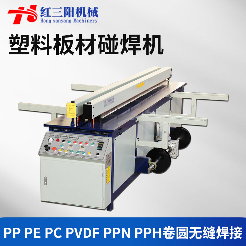 PP塑料板材碰焊机焊接机PVC卷圆机对焊机聚乙烯塑料卷板机拼板机