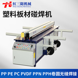 PP塑料板材碰焊机焊接机PVC卷圆机对焊机聚乙烯塑料卷板机拼板机