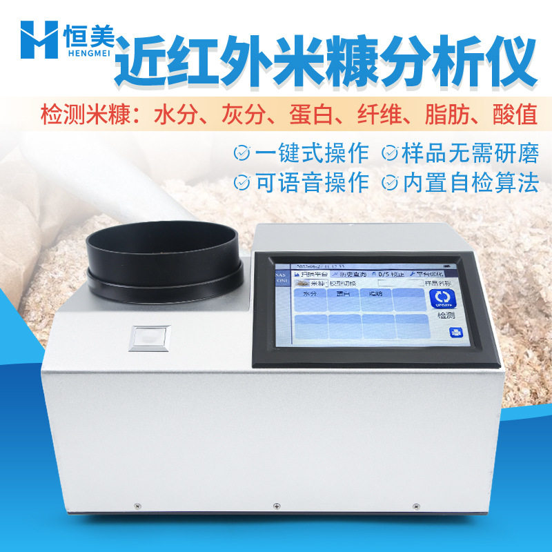 近红外米糠分析仪便携式谷物脂肪检测米糠水分纤维酸值测定仪器