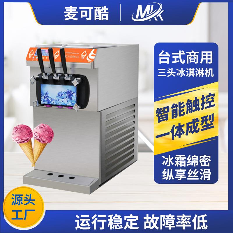 商用全自动台式三头软硬冰激凌机圣代甜筒软雪糕机全自动冰淇淋机