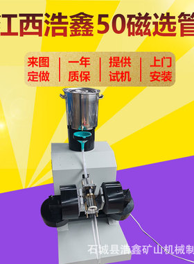 CXG-08FT(B)智能50磁选管实验室湿法戴维斯分析管磁强可调0-450mT