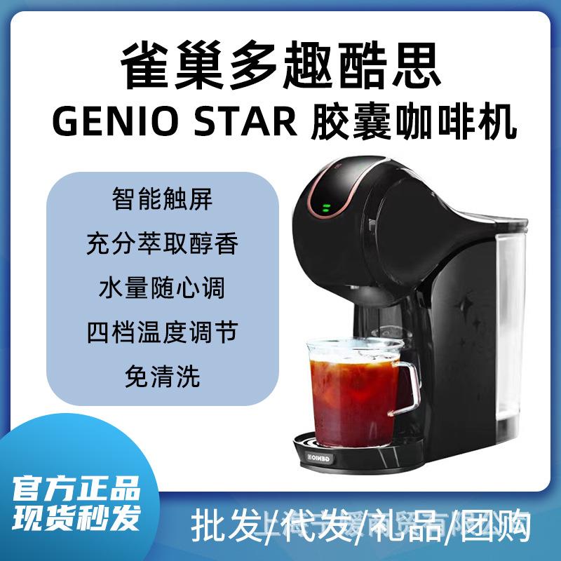 DOLCE GUSTO genio雀巢多趣酷思胶囊咖啡机Geniostar全自动奶泡一