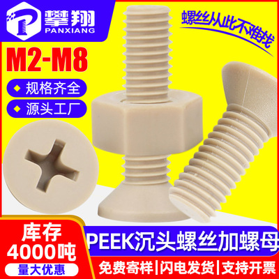 PEEK十字沉头螺丝螺母套装平头螺杆螺母套装螺丝钉带螺母M3M4M5M6