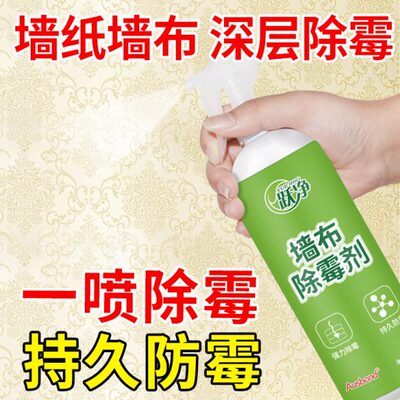 墙布除霉剂去霉斑专用去霉剂床垫壁布壁纸墙纸发霉修复清除剂神器