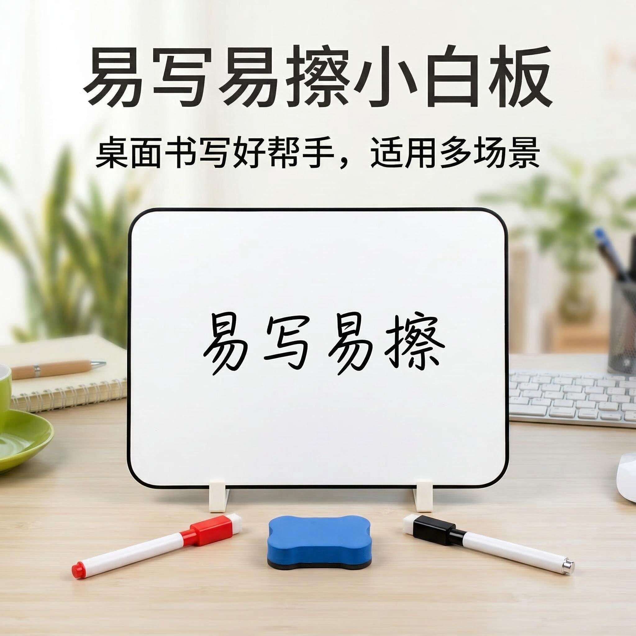 易写易擦桌面便携小黑板白板