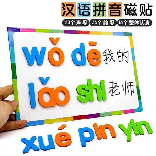 汉语拼音磁贴字母学习玩具