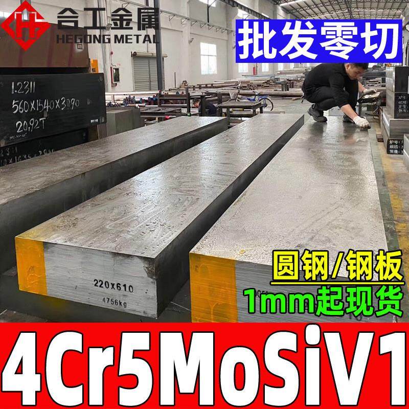 零切4Cr5MoSiV1热作模具钢圆棒精板 淬火4Cr5MoSiV1钢板圆钢