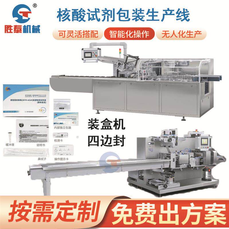 全自动核酸测试卡纸盒装盒机抗原核酸检测盒四边封包装生产线厂家
