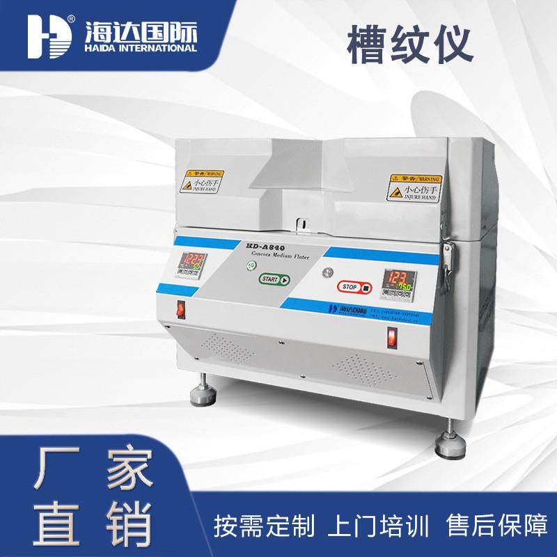 江苏直销 高精度PID恒温控制原纸平压强度起楞机 槽纹仪/起楞器