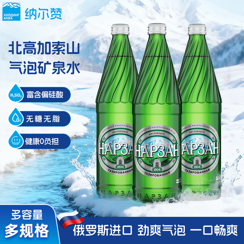 纳尔赞NARZAN高加索山天然矿泉水