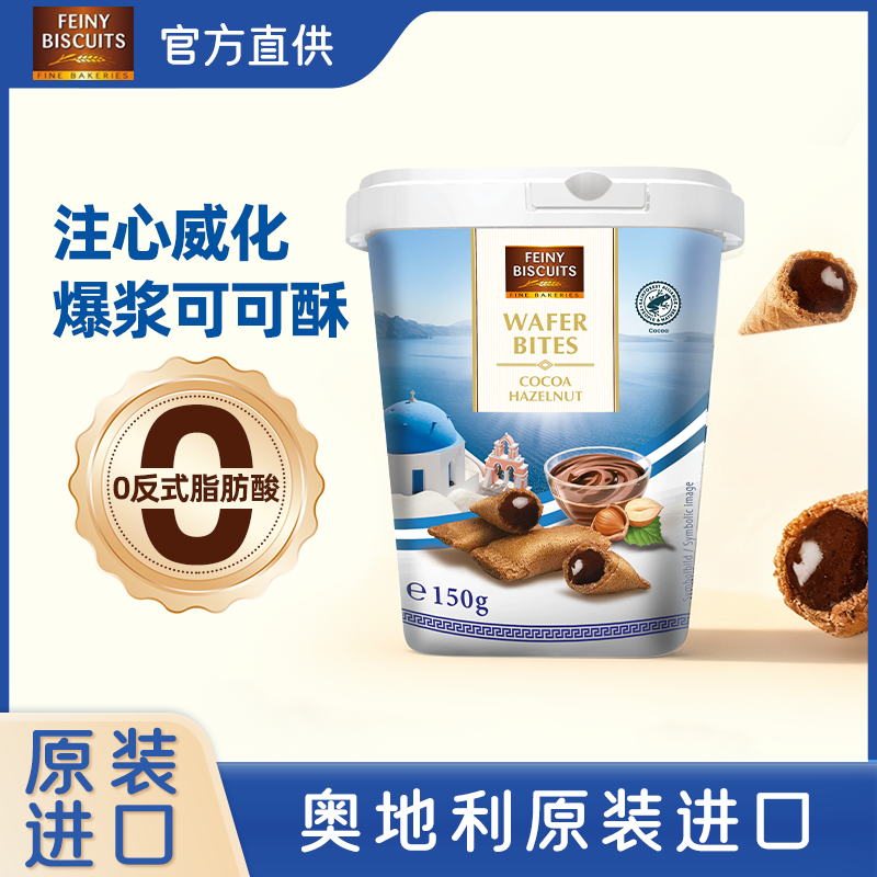 福囡囡FEINY巧克力夹心饼干奥地利进口可可味威化夹心饼干小零食