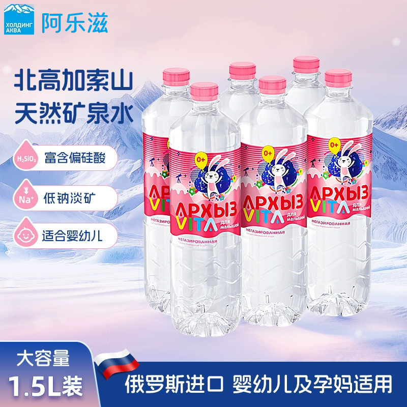 ARKHYZ天然低钠矿泉水俄罗斯进口