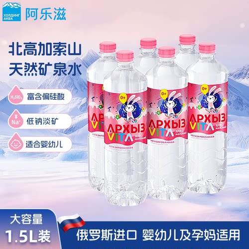 ARKHIS天然低钠矿泉水俄罗斯进口