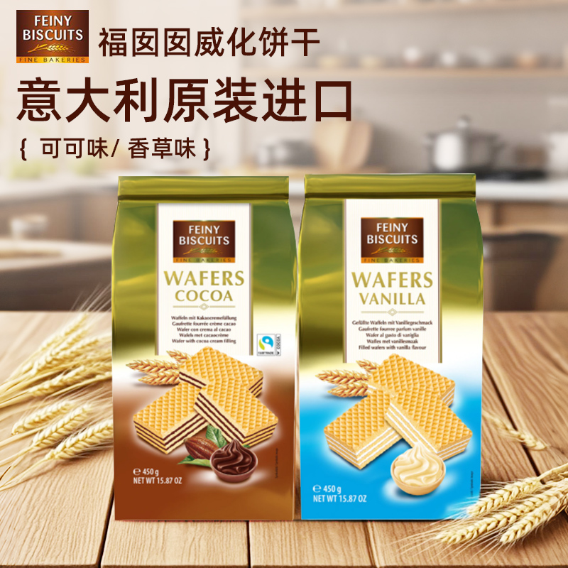 意大利原装进口 福囡囡FEINY450g威化饼干可可味办公室零食下午茶