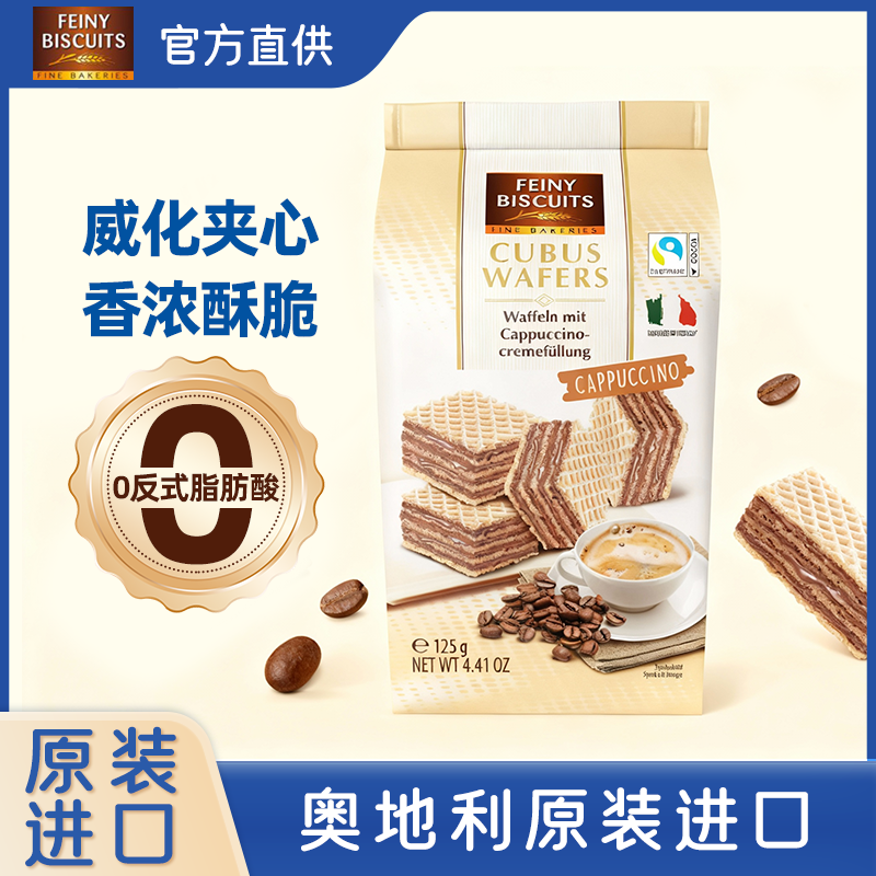 福囡囡FEINY威化饼干进口休闲小零食可可巧克力夹心威化饼干125g,零食/坚果/特产,威化饼干,淘宝优惠券,粉丝福利购,淘宝优惠卷