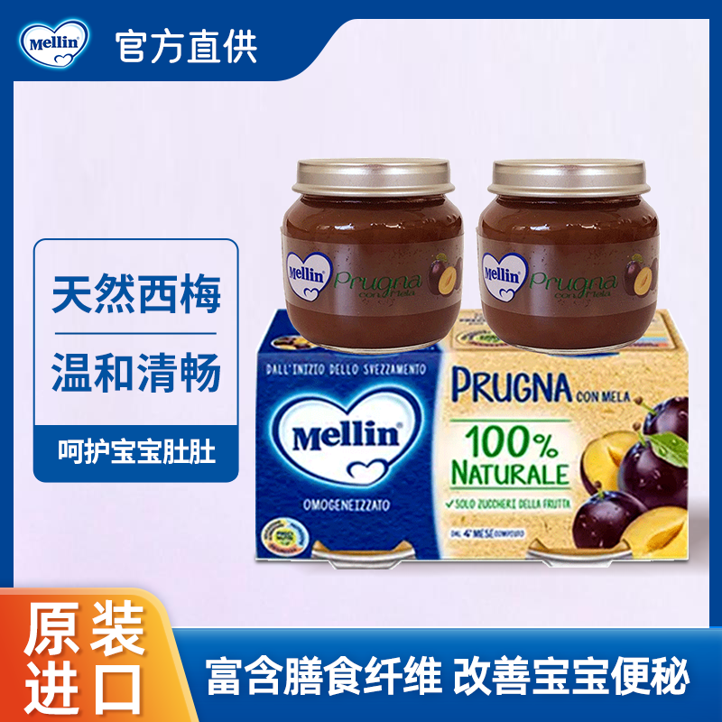 意大利进口原装进品 MELLIN美林西梅泥 2罐装 儿童水果泥