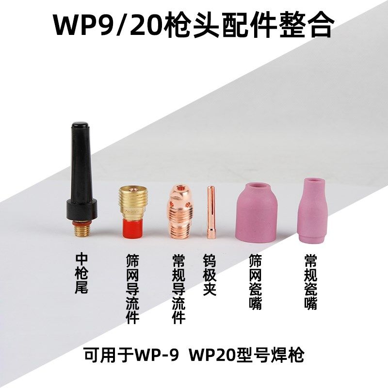 氩弧焊冷焊机枪配件 wp20加长瓷嘴wp9带筛网导流件钨极夹短长枪尾