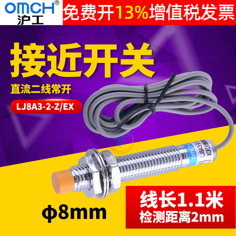 沪工8MM电感式接近开关传感器LJ8A3-2-Z/EX直流二线常开DC24V 12V