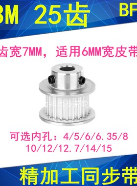 S3M25齿同步带轮BF齿宽7内孔4 5 6 6.35 8 10 12同步轮HTPA25S3M6