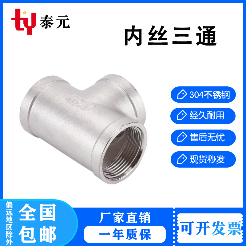 201/304不锈钢三通丝扣内丝内螺纹三通精铸水暖配件水管接头家用