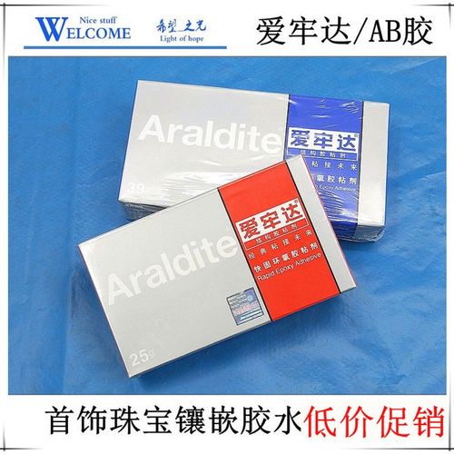 爱牢达AB胶 宝石胶 专业镶嵌快干胶 金银首饰加工胶戒托粘胶剂