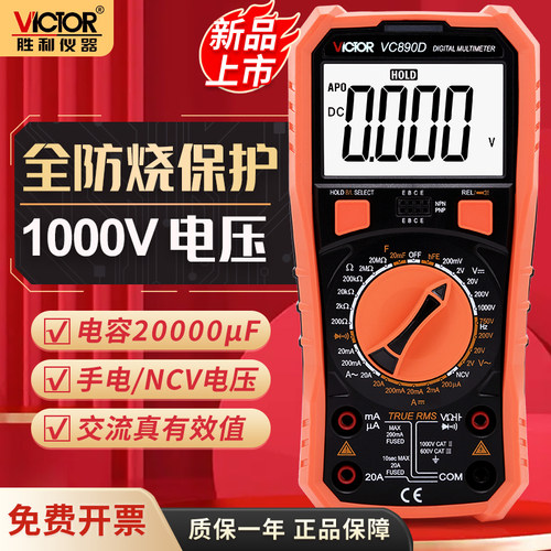 胜利万用表数字高精度全自动VC890D/C+电工维修智能万能表多用表