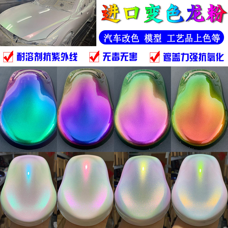 进口超级变色龙汽车改色珍珠特效粉模型漆上色调色光变颜料油漆粉