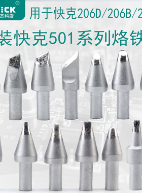 QUICK快克501-6C/8C/10C马蹄形烙铁头6D/8D/10D-01焊咀206D电焊台