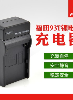 福田多功能8.4V通用充电器2000毫安锂电池适用93T水平仪12线贴墙