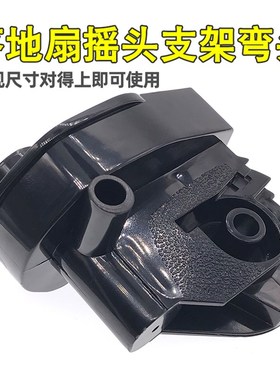 适用美的FW40-11ARFW40-11BFW45-7H壁扇电风扇天桥连接头鹅颈弯头