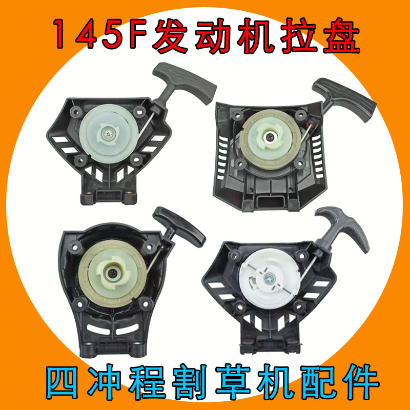 145启动拉盘 易启动圆形新款四冲程割草机割灌机起动盘手拉器配件