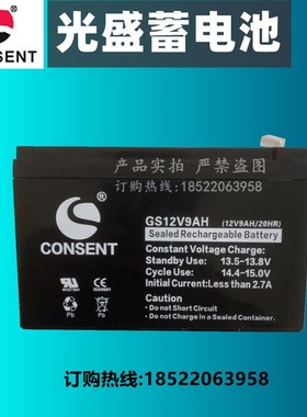 光盛CONSENT蓄电池GS12V9AH应急电源专用电梯音响电瓶船舶UPS照明