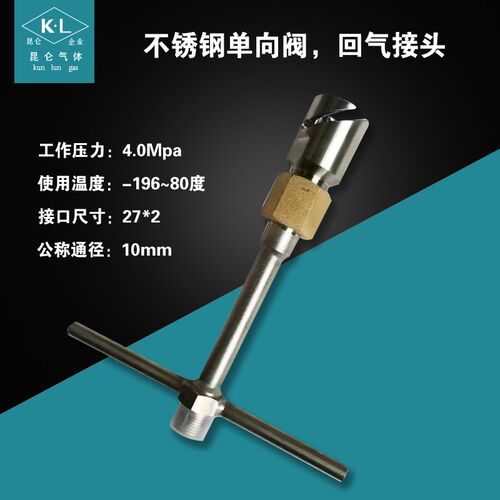 不锈钢单向阀,回气接头,LNG气瓶配件,天然气回气枪,低温回气接头