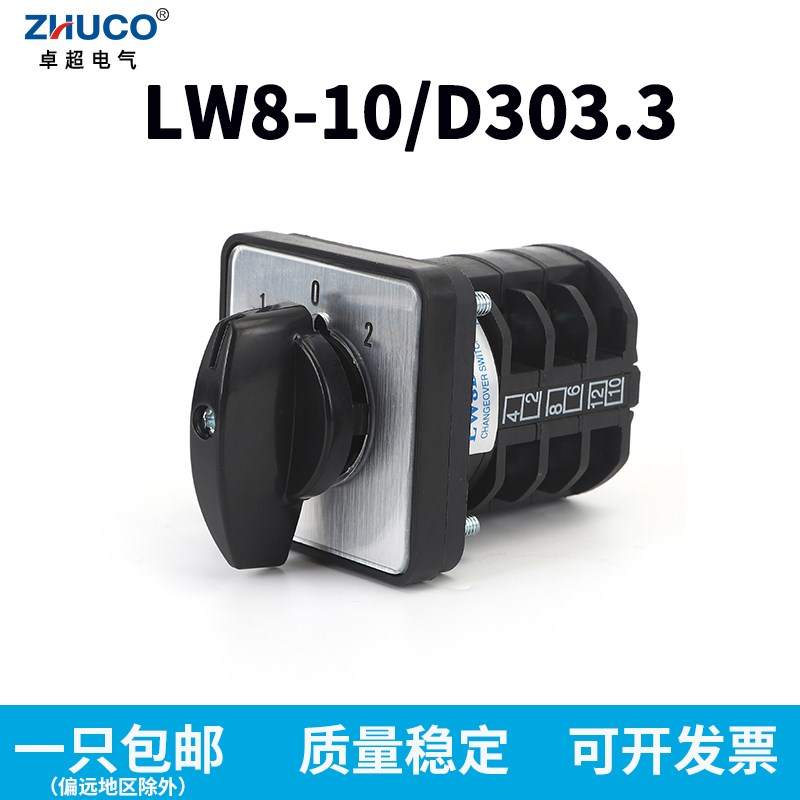 正品卓超LW8D-10/D303.3 3档3节万能转换开关10A