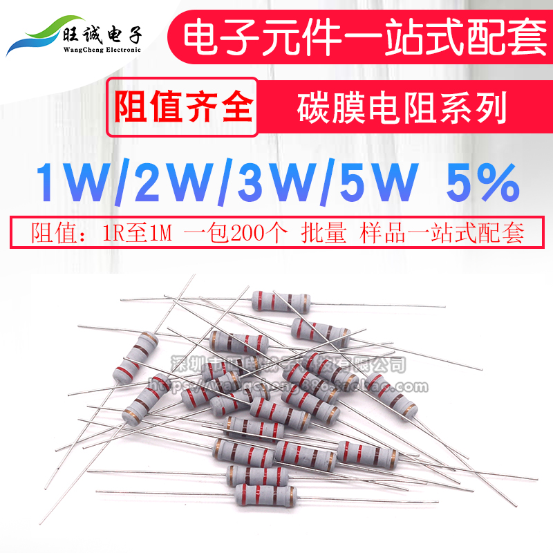 1W 2W 3W 5W碳膜电阻5% 1K 10K 100R 4.7K 5.1K 100K  10R 1R至1M