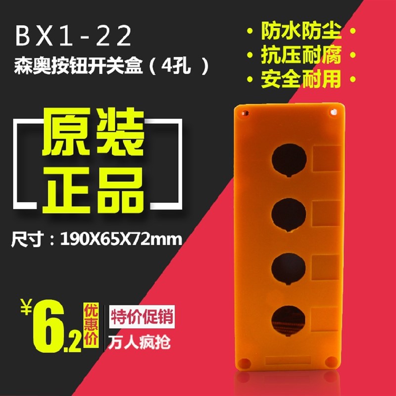 正品森奥 4孔 急停紧停按钮盒 BX4--22/25/30 按钮合 四位开关盒