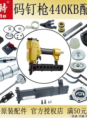 美特码钉枪440KB配件弹夹撞针游动阀枪针缓冲垫气动钉枪U型木工钉