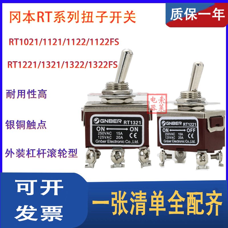 GNBER冈本钮子开关RT1021/1121/1122/1221/1321/1322摇头拨动开关