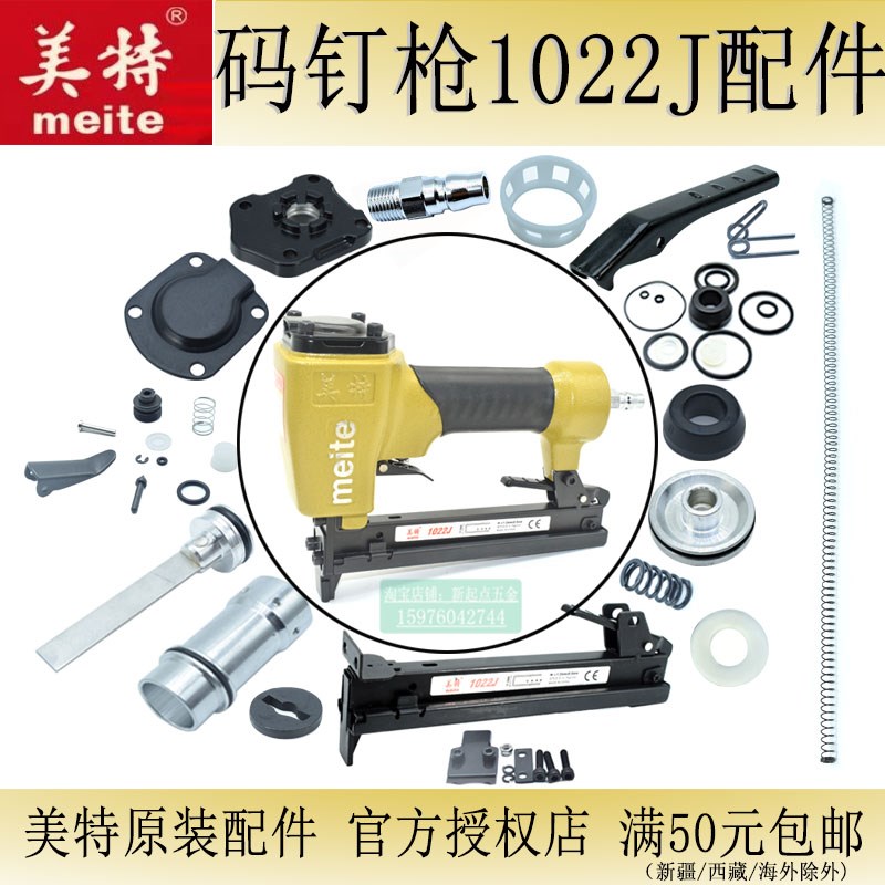 广东美特气枪配件 1022J码钉枪零件维修木工气枪弹夹撞针胶圈大胶