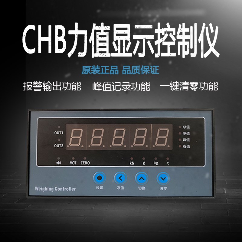 称重传感器配套 原装CHB 力值显示控制器 仪表 配料仓 料斗秤专用