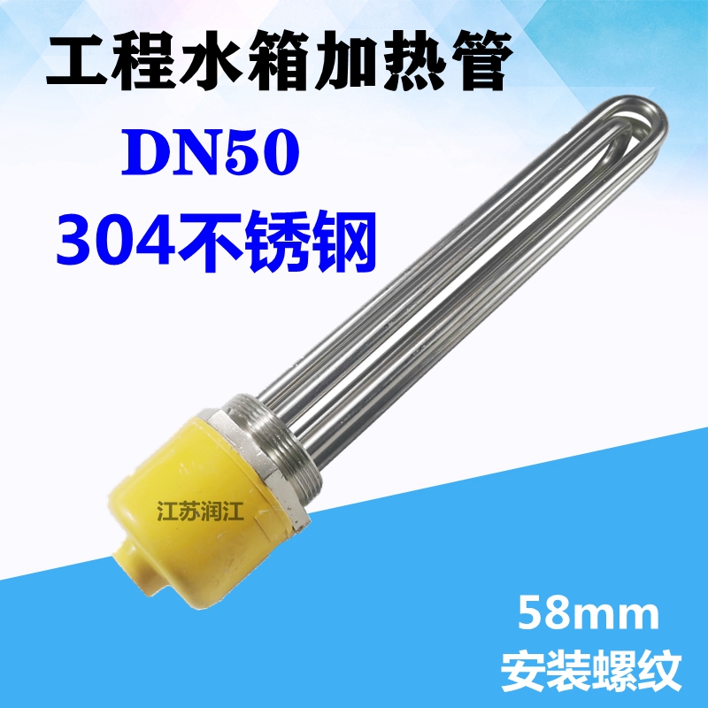 304不锈钢DN50电热管 2寸空气能水箱发热管加热管  58MM加热棒