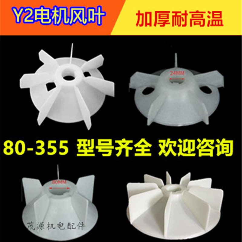 Y2电机风叶Y2-80-355全型号电机风叶 耐高温风叶 YE2/Y2电机风叶