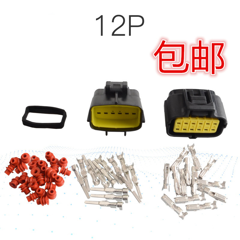 1.8 12P 公母汽车防水接插件 12芯连接器 12孔塑壳接线端子插头