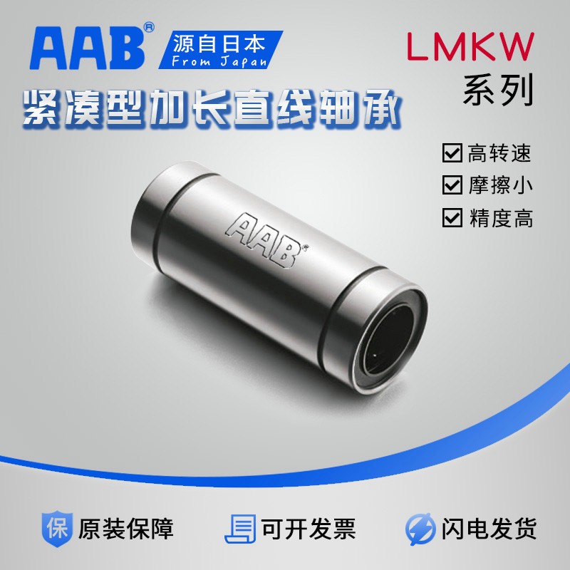 AAB直线轴承LMUT LMUD LMK8 LMKW10 12 16 短型 紧凑型替代米*